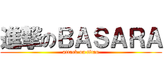 進撃のＢＡＳＡＲＡ (attack on titan)