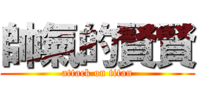 帥氣的賢賢 (attack on titan)