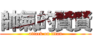 帥氣的賢賢 (attack on titan)