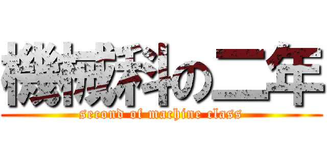 機械科の二年 (second of machine class)