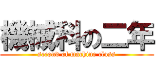機械科の二年 (second of machine class)