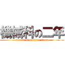 機械科の二年 (second of machine class)