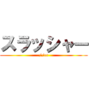 スラッシャー (//er)