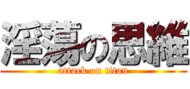 淫蕩の思維 (attack on titan)