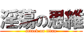 淫蕩の思維 (attack on titan)