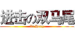进击の双马尾 (Xi Hong)