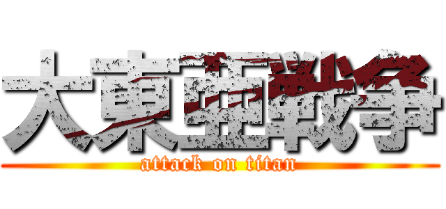 大東亜戦争 (attack on titan)