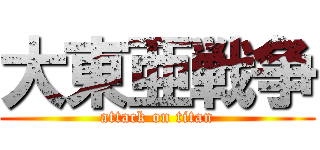 大東亜戦争 (attack on titan)