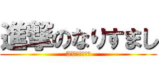 進撃のなりすまし (AV白東方盾士)