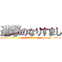 進撃のなりすまし (AV白東方盾士)