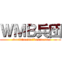 ＷＭＢ兵団 (world　media　business)