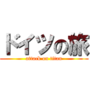 ドイツの旅 (attack on titan)