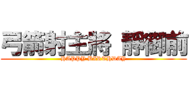 弓箭射主將 靜御前 (HAPPY BIRTHDAY)