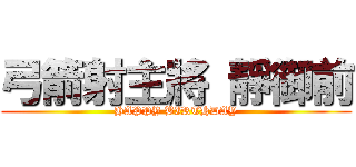 弓箭射主將 靜御前 (HAPPY BIRTHDAY)