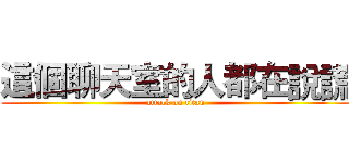 這個聊天室的人都在說謊 (attack on titan)