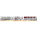 這個聊天室的人都在說謊 (attack on titan)
