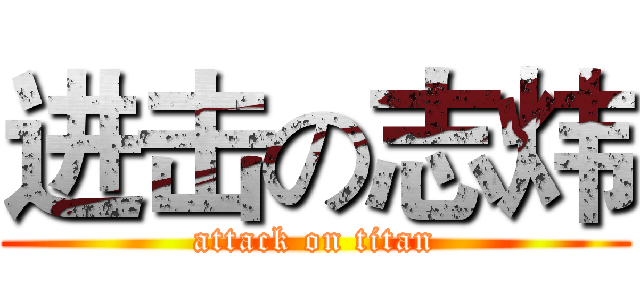 进击の志炜 (attack on titan)
