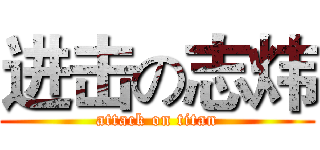 进击の志炜 (attack on titan)