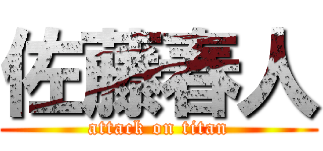 佐藤春人 (attack on titan)