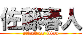 佐藤春人 (attack on titan)