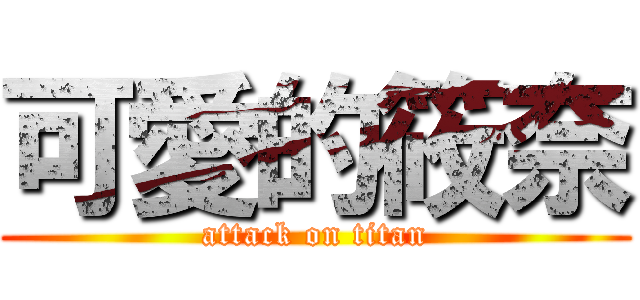 可愛的筱奈 (attack on titan)
