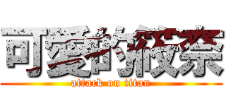 可愛的筱奈 (attack on titan)