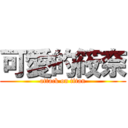 可愛的筱奈 (attack on titan)