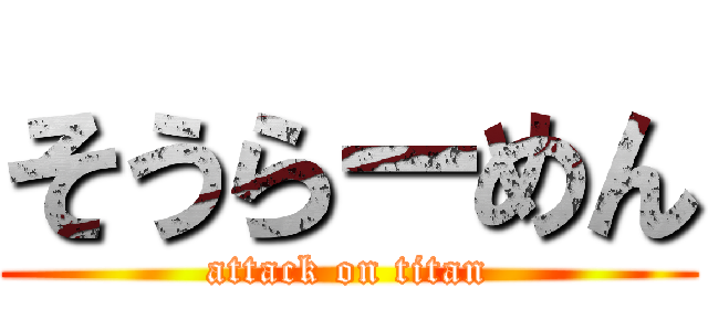 そうらーめん (attack on titan)