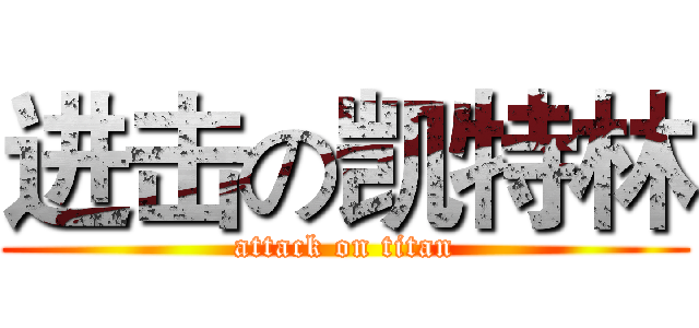 进击の凯特林 (attack on titan)