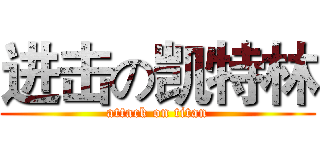 进击の凯特林 (attack on titan)