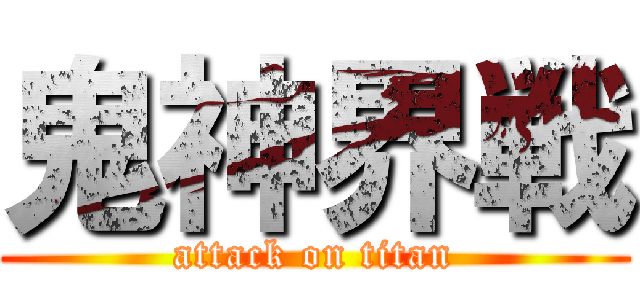 鬼神界戦 (attack on titan)
