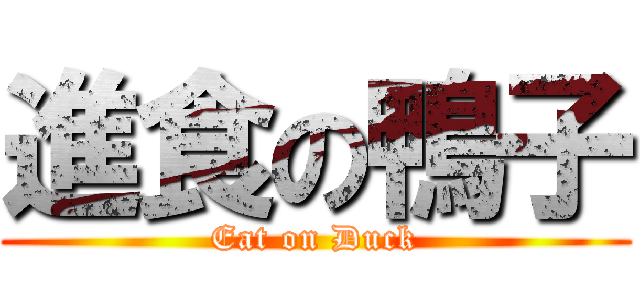 進食の鴨子 (Eat on Duck)