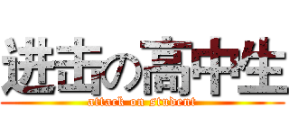 进击の高中生 (attack on student)