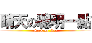 晴天の聰明一點 (attack on titan)