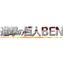 進撃の巨人ＢＥＮ (attack on Benghazi)