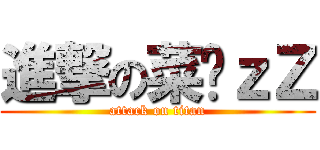 進撃の菜喳ｚＺ (attack on titan)