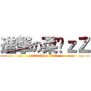 進撃の菜喳ｚＺ (attack on titan)