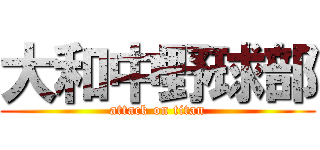 大和中野球部 (attack on titan)