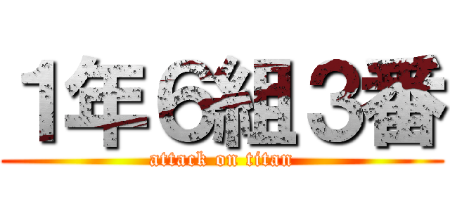 １年６組３番 (attack on titan)