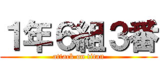 １年６組３番 (attack on titan)