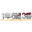 １年６組３番 (attack on titan)