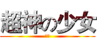 超神の少女 (夜崎)