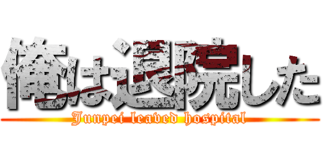 俺は退院した (Junpei leaved hospital)