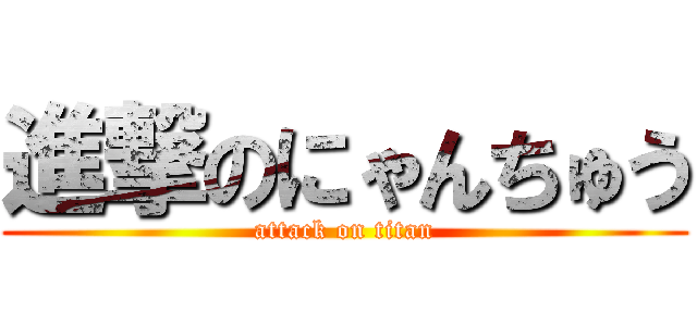 進撃のにゃんちゅう (attack on titan)