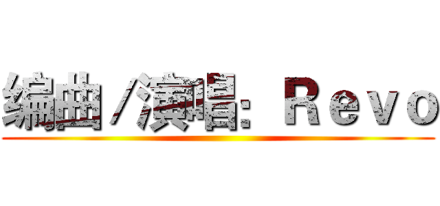 编曲／演唱：Ｒｅｖｏ ()
