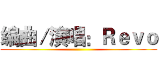 编曲／演唱：Ｒｅｖｏ ()