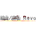 编曲／演唱：Ｒｅｖｏ ()