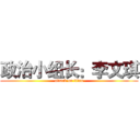 政治小组长：李文琪 (attack on titan)