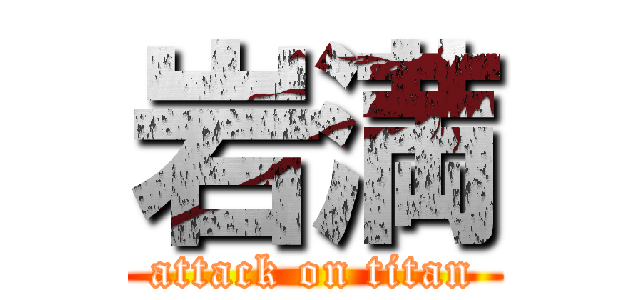 岩満 (attack on titan)