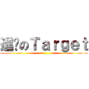 進擊のＴａｒｇｅｔ ()